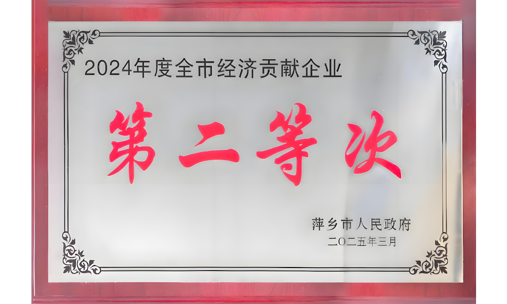 2024全市經(jīng)濟(jì)貢獻(xiàn)獎(jiǎng)